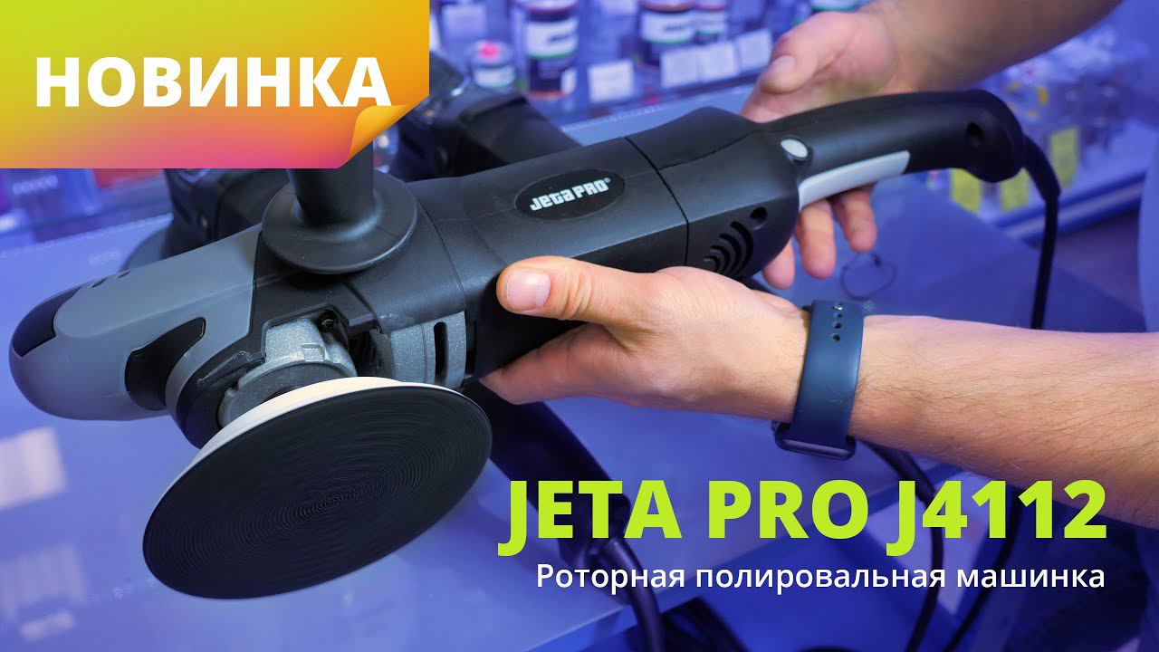 Новинка! Полировальная машинка JETA PRO J4112