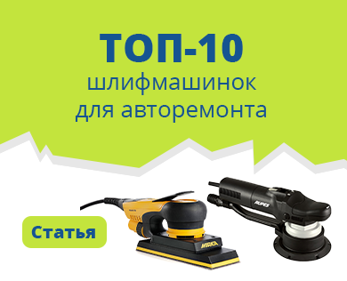 ТОП-10 шлифмашинок для авторемонта