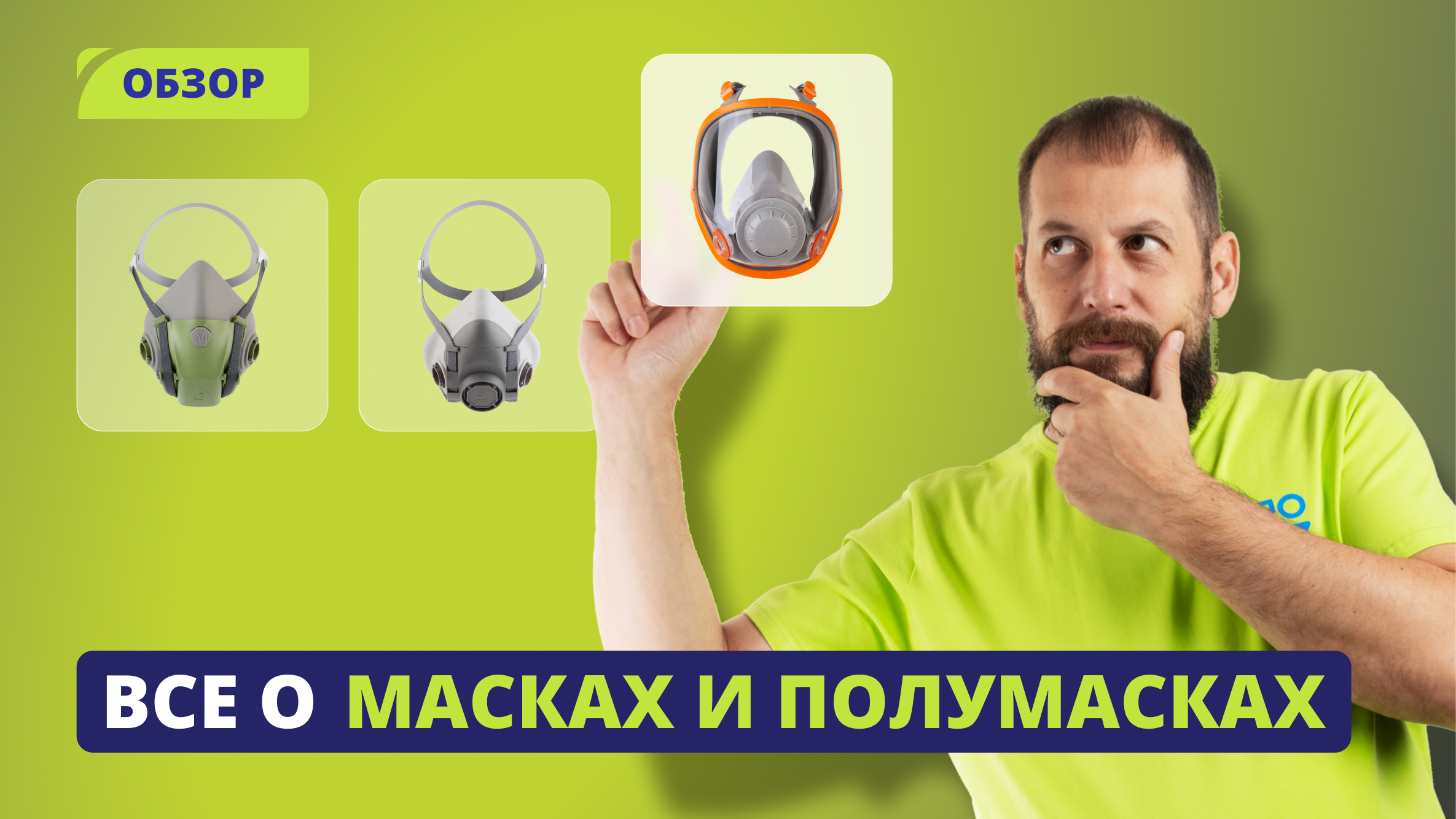 Как выбрать защитную полумаску и полнолицевую маску?