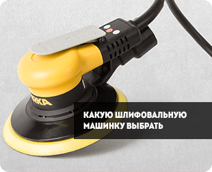 Как выбрать шлифовальную машину?