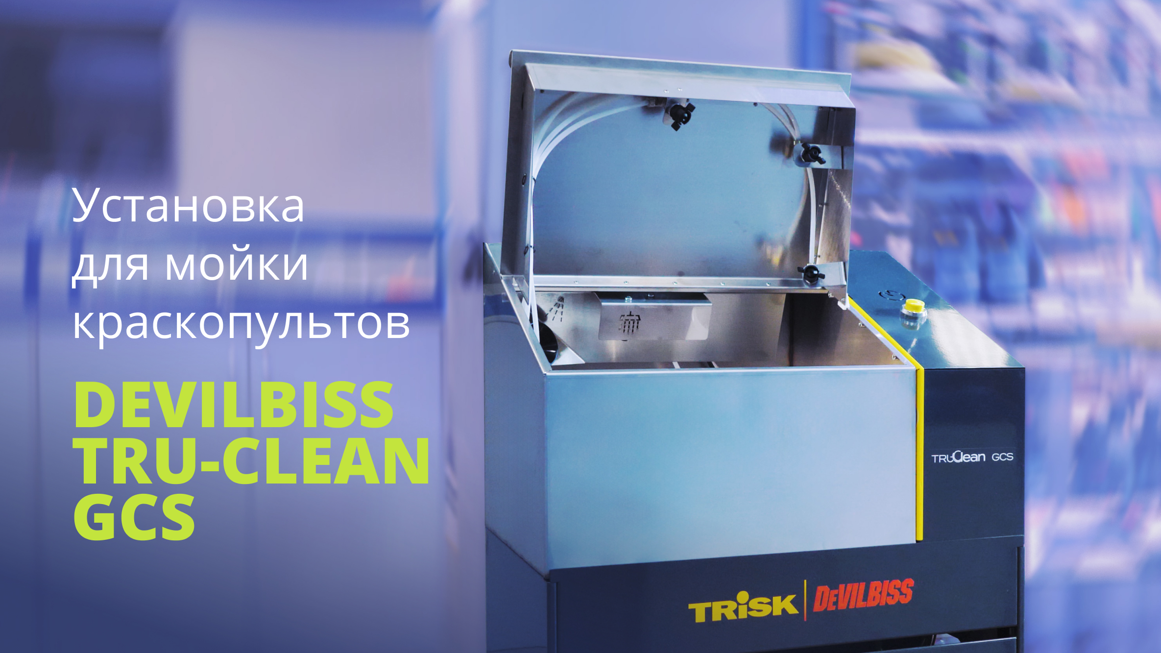 Установка мойки краскопультов DeVilbiss Tru-Clean GCS